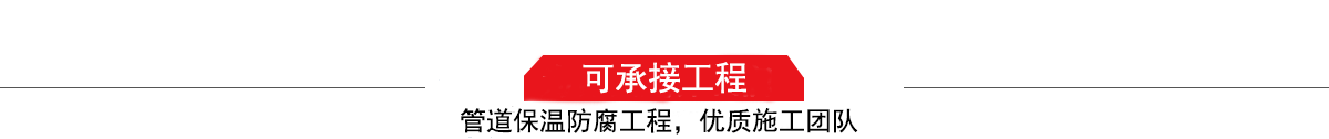 濤翔天建筑工程有限公司，管道防腐保溫工程施工隊(duì),工程質(zhì)量?jī)?yōu)，技術(shù)過(guò)硬！